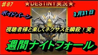 【DESTINY：ナイトフォール】新たな視聴者さんとネクサスを瞬殺！笑　ぱつお　＃87