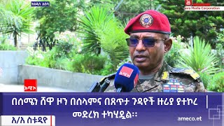 በሰሜን ሸዋ ዞን በሰላምና በጸጥታ ጉዳዮች ዙሪያ ያተኮረ መድረክ ተካሂዷል፡፡