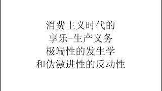 【实事求是】消费主义时代的享乐 生产义务、极端性的发生学和伪激进性的反动性