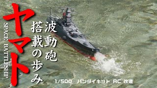 宇宙戦艦ヤマトRC 波動砲搭載の歩み