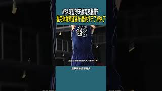 NBA球星的天賦有多離譜？#體育  #nba #籃球