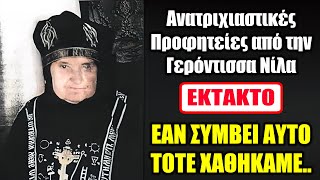 Εάν βγει αληθινή η ΠΡΟΦΗΤΕΙΑ ΤΗΣ ΓΕΡΟΝΤΙΣΣΑΣ τότε θα κλάψει ολόκληρη η Ανθρωπότητα