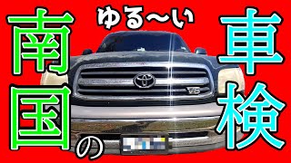 【サイパンの日常０６】南国のゆる～い感じの車検の料金は？？