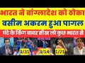 Wasim Akram crying  India beat Bangladesh batting bowling Kaise ki Jaati Hai Bharat se Sikho |