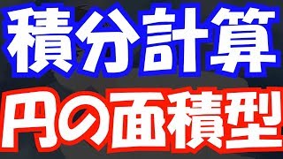 【受験数学♯111】（数Ⅲ）積分計算⑨ ～円の面積公式の利用～