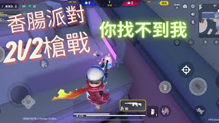 ［香腸派對］2V2槍戰，偷襲大師！你找不到我！