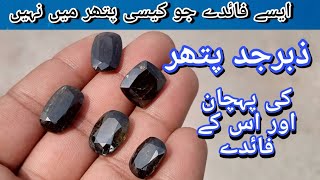 ZABARJAD STONE | ZABARJAD PATHAR | zabarjad pathar ki pehchaan | emerald stone