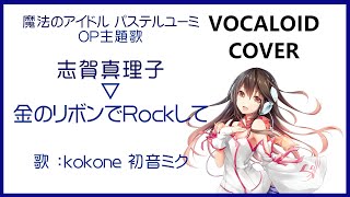 (kokone)金のリボンでRockして ／ 志賀真理子 魔法のアイドル パステルユーミ OP主題歌 1986 Pastel Yumi(VOCALOID cover)