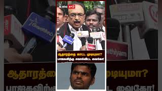 ஆதாரத்தை காட்ட முடியுமா? பாஜகவிற்கு சவால்விட்ட வைகோ! | Vaiko