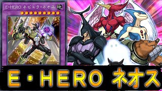 【遊戯王ADS】 Ｅ・ＨＥＲＯ ネビュラ・ネオス  【ゆっくり解説】