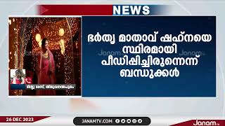 ഭർതൃ പീഡനത്തെ തുടർന്ന് സംസ്ഥാനത്ത് വീണ്ടും ആത്മഹത്യ