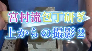 宮村流包丁研ぎ上からの撮影 2