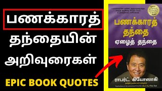 Rich Dad Poor Dad in Tamil ♤ How to Become Rich and Make Money in Tamil | Epic Book Quotes