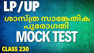 LPUP ശാസ്ത്ര സാങ്കേതിക പുരോഗതി Mock Test | Class 230 | Page Three Academy | chemistry | LDC