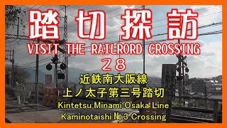 踏切探訪28　近鉄南大阪線 上ノ太子第三号踏切　Kintetsu Minami Osaka Line/Kaminotaishi №3 Crossing