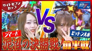 【第41回記念大会】決勝戦　前半戦　ジマーK  VS ゼットン大木　サイトセブンカップ　【パチンコ】