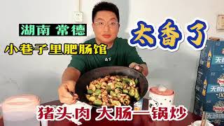 湖南常德，30年小巷子肥肠馆，猪头肉和大肠一锅爆炒，太下饭了