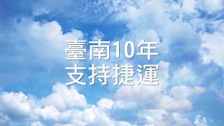 臺南先進運輸系統(捷運)30秒CF_臺語