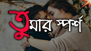 তোমার স্পর্শ চাই |২০২০ নতুন ভালোবাসার ভিডিও | এবার মেয়ে ভালোবাসবেই |