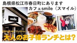 【お店紹介】『カフェsmile（スマイル）』大人のお子さまランチとはいったい？