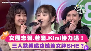 女團Vocal忠羽、若潼、Kimi接力唱！三人默契唱功媲美女神SHE？｜綜藝大熱門 Hot Door Night｜三立娛樂星聞