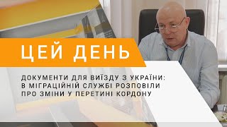 Документи для виїзду з України: в міграційній службі розповіли про зміни у перетині кордону