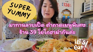 ลาบเป็ด ตำถาด และพิเศษเมนูเบนโต 390 เยนในวันเกิดร้าน 39 ใกล้โยโกฮาม่า