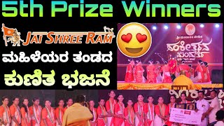 5th Prize Winners ಕುಣಿತ ಭಜನೆ😍🙏 Final Round🔥👌 ಸಂಕೀರ್ತನ ಮಂದಾರ್ತಿ #kunitabhajane #winners #mandarthi