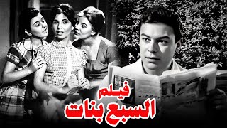 فيلم السبع بنات | بطولة سعاد حسنى واحمد رمزى