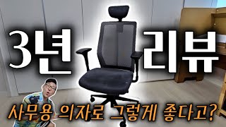 사이즈오브체어 내돈내산 3년 리뷰