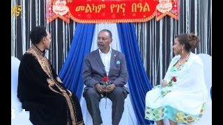 ከዶ/ር ጽጌረዳ ክፋሌና ፕ/ ፍቅሬ ቶሎሳ ጋር የተደረጋ የበዓል ቆይታ