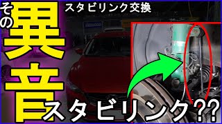 【車高調異音】その異音スタビリンク??　アテンザのスタビリンクを交換します【20万キロアテンザ】