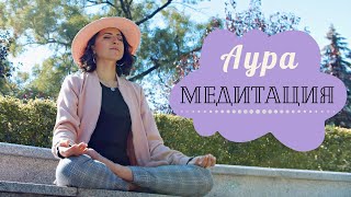 АУРА МЕДИТАЦИЯ (20-мин.) 🧘🏻‍♀️ подходяща и за напреднали