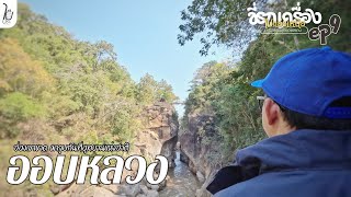 ออบหลวง ช่องเขาขาดความงามที่ธรรมชาติรังสรรค์  บทสรุปทริปเหนือสุดแดนสยาม ep9