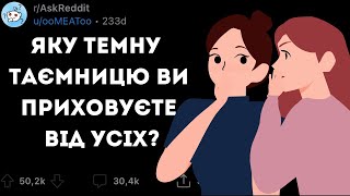 ЯКА ВАША САМА ТЕМНА ТАЄМНИЦЯ? - Реддіт українською