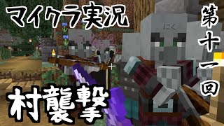 【マインクラフト】#11 村襲撃