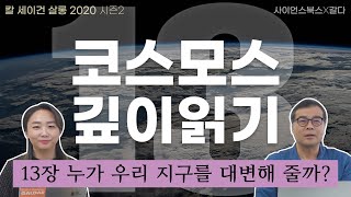 코스모스적으로 생각한다는 것 13장 누가 우리 지구를 대변해 줄까?｜칼 세이건 살롱 2020｜칼 세이건의 『코스모스』 깊이 읽기 13편｜이명현, 이미영