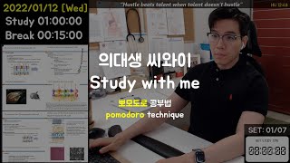 (22.01.12. WED) 의대생씨와이 / 뽀모도로 스터디윗미👨‍⚕️ / Study with me / LIVE /Pomodoro Timer / 医学生/  一緒に勉強しよう/ 韓国人