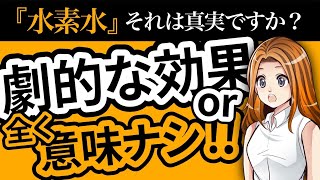 【水素水】サーバーから出てくるのはただの水なのか？