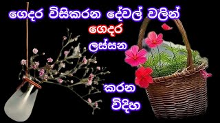 ගෙදර විසි කරන දේවල් වලින් මෙච්චර ලස්සනට ගෙදර ලස්සන කරන්න පුළුවන් කියලා හිතුවෙ නැහැ නේද