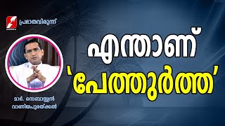 എന്താണ് 'പേത്തുർത്ത'  | PRABHATHAVIRUNNU | Mar Sebastian Vaniyapurackal | Bible Talk | Goodness Tv