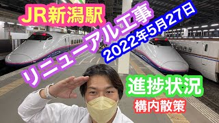 2022年5月27日 JR新潟駅リニューアル工事 進捗状況 構内散策