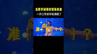 当歌手回母校演唱，一开口台下沸腾了！#shorts #short