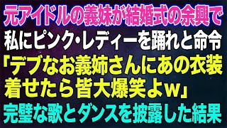 【スカッとする話】元アイドルの義妹が結婚式の余興で私にピンク・レディーを踊れと命令「デブなお義姉さんにあの衣装を着せて躍らせたらそれだけで皆大爆笑よｗ」→完璧な歌とダンスで場内を沸かせた結果