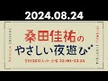 桑田佳祐のやさしい夜遊び 2024年08月24日