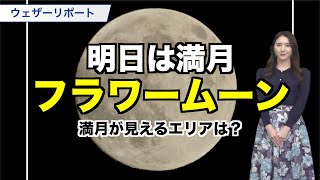 明日は満月「フラワームーン」北海道や日本海側ほどお月見チャンス