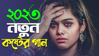 খুব কষ্টের গান শুনলে কেঁদে ফেলবেন 😭 Bangla Sad Song 2023 💔 Viral Santo | Official Song