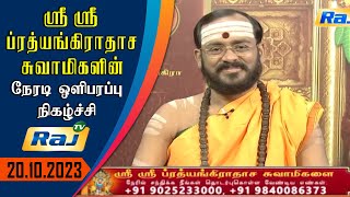 JP TV - JAI PRATHYANGIRA PEEDAM - #srisriprathyangiradasaswamigal Speech in Raj Tv Live 20.10.2023