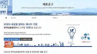 남동발전 신입공채 필기시험 엉터리 운영…지원자들 뿔났다