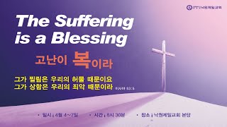 2023.04.06 (목) 특별 밤 부흥회 3일차ㅣ사무엘하 7:5-16ㅣ 장세호 목사